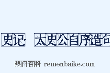 史记·太史公自序造句是什么意思的图片